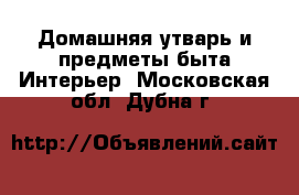 Домашняя утварь и предметы быта Интерьер. Московская обл.,Дубна г.